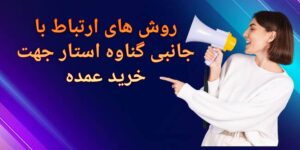 ارتباط با پخش جانبی گناوه استار جهت خرید عمده